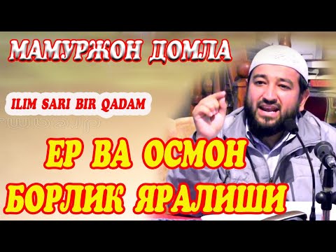 Видео: Ma'murjon domla, er osmon va borlik yaralishi /Мамуржон домла ер осмон ва борлик яралиши/