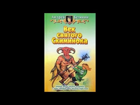 Видео: Меч без имени - 03 - Век святого Скиминока  ч.1 (1998)
