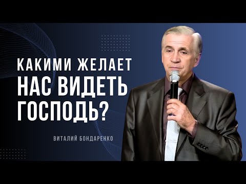 Видео: Какими желает нас видеть Господь? │ Проповедь