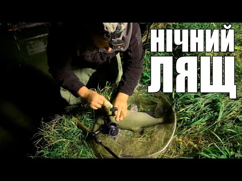 Видео: НІЧНА РИБАЛКА НА ЛЯЩА | ПРАВИЛЬНИЙ ЗАКОРМ.  Підготовка та вибір точки ловлі. Рибалка  2025