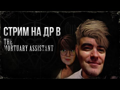 Видео: DariyaWillis празднует ДР в морге