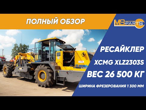Видео: Обзор ресайклера XCMG XLZ2303S