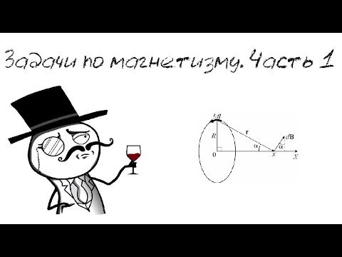 Видео: Учимся использовать закон Био-Савара-Лапласа