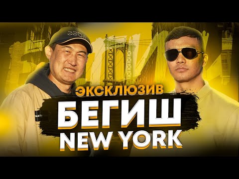 Видео: Бегиш | Эксклюзив | New York