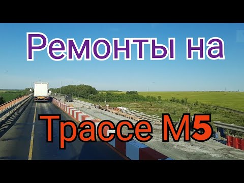 Видео: Выехал на трассу М5. Тамбов, Пенза, Сызрань.