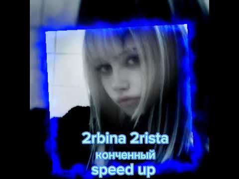 Видео: 2rbina2rista-конечный speed up