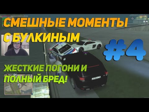 Видео: СМЕШНЫЕ МОМЕНТЫ С БУЛКИНЫМ #4 (MTA CCD Planet, CRMP)