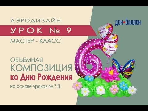 Видео: Искусство Аэродизайна. Урок № 9. Композиция "День Рождения" из воздушных шаров