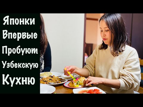 Видео: Японцы первый раз пробуют узбекскую кухню I Манты, Самса, Казы Узбекский плов I Diyorayokoso