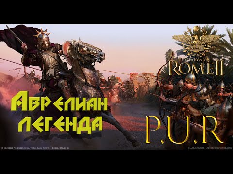 Видео: Меняем тактику.Total War: Rome II. PUR. Аврелиан. Легенда.#1