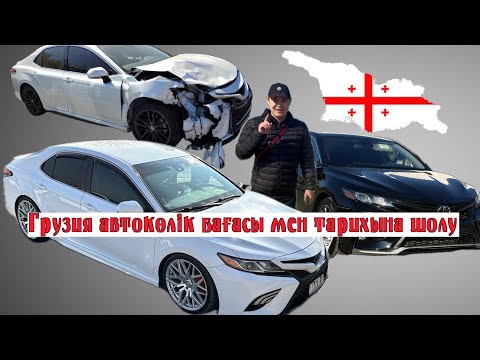 Видео: Грузия автокөлік бағасы мен тарихына шолу| авторынок автопапа |