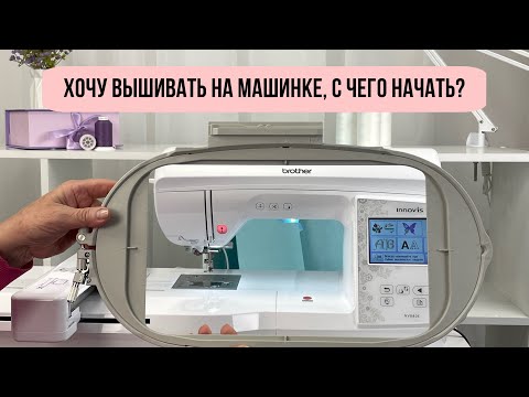 Видео: Машинная вышивка. Что для этого нужно и с чего начать?