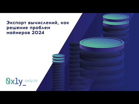 Видео: Мини-презентация OXLY.IO. Экспорт вычислений, как решение проблем майнеров 2024