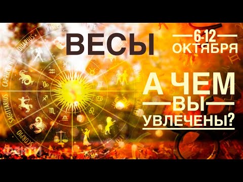 Видео: Весы ♎️ А чем вы увлечены 😀☀️❤️ 6-12 октября 2025 года 🍀🔮✨🗝❤️ Таро прогноз предсказания 