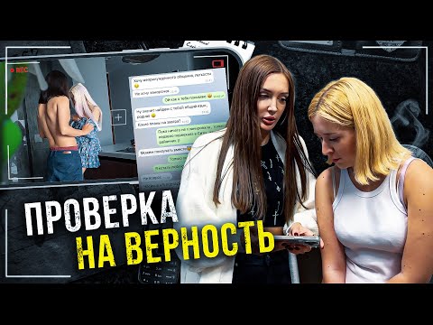 Видео: ПОВЕЛСЯ НА БЛОНДИНКУ! ПРОВЕРКА НА ВЕРНОСТЬ.