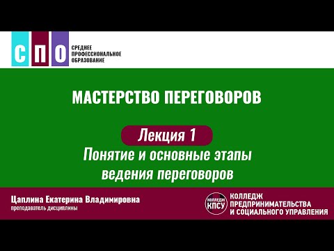 Видео: Лекция 1. Понятие и основные этапы ведения переговоров