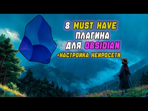 Видео: 8 Самых нужных плагинов для Obsidian + Настройка нейросети