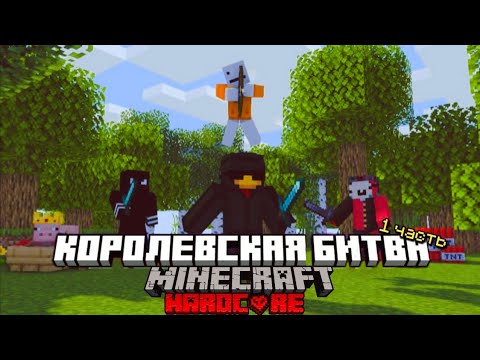 Видео: КОРОЛЕВСКАЯ БИТВА НА 75 ИГРОКОВ В МАЙНКРАФТ ХАРДКОР❤️‍🔥 | 1 ЧАСТЬ!