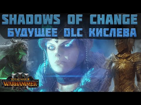 Видео: TOTAL WAR: WARHAMMER 3 - БУДУЩЕЕ КИСЛЕВА В DLC "SHADOWS OF CHANGE" | DLC.