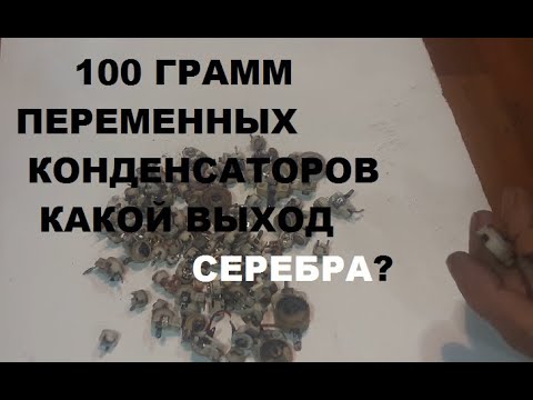Видео: Керамические переменные конденсаторы 130 г. Меланж. Сколько серебра?