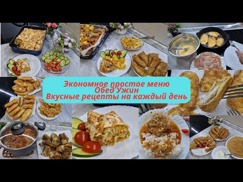 Видео: Экономное меню на неделю/Меню на каждый день/Простые рецепты