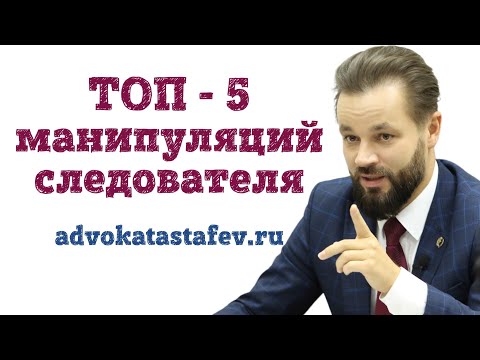 Видео: Топ-5 манипуляций следователя/как вести себя на допросе в полиции/уголовный адвокат #адвокатастафьев