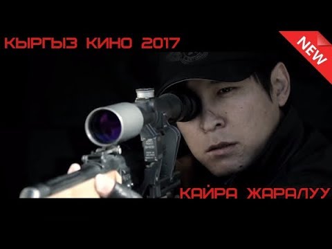 Видео: КАЙРА ЖАРАЛУУ / КЫРГЫЗ КИНО / СОЛО МЕДИАПОРТАЛЫ
