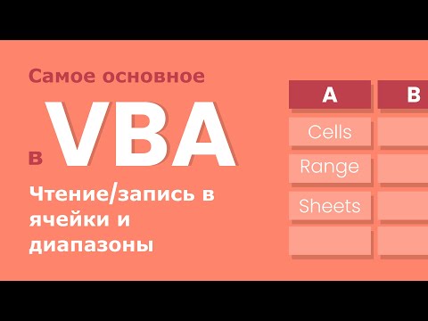 Видео: VBA для начинающих - работа с ячейками и диапазонами (чтение и запись данных)