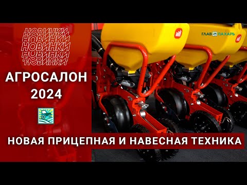 Видео: Новая прицепная и навесная техника на АГРОСАЛОН-2024