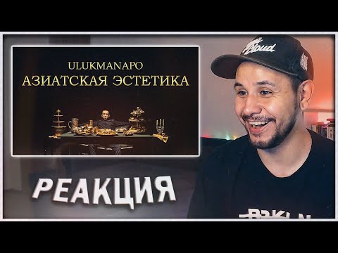 Видео: РЕАКЦИЯ на Ulukmanapo - АЗИАТСКАЯ ЭСТЕТИКА