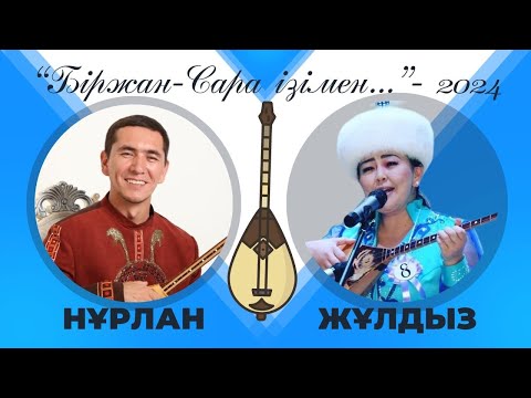 Видео: "БІРЖАН-САРА ІЗІМЕН..." ақындар айтысы. 2024 жыл. НҰРЛАН ЕСЕНҚҰЛОВ ПЕН ЖҰЛДЫЗ ҚОЖАБЕКОВА