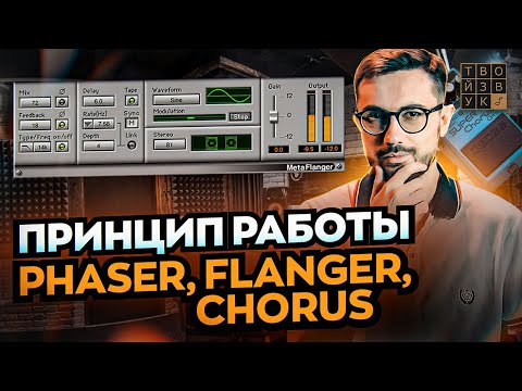 Видео: Принцип работы PHASER, FLANGER, CHORUS. Что общего и чем отличаются эти эффекты?