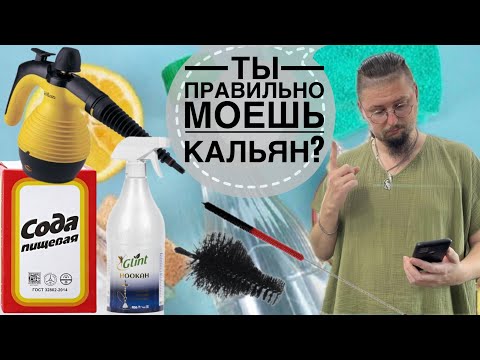 Видео: Как Правильно Ухаживать за Кальяном? Мытье Кальяна Просто и Доступно!
