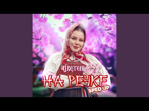 Видео: На речке (Sped Up)