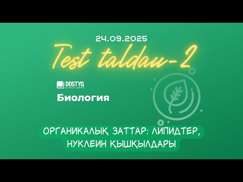 Видео: Биологиядан тақырыптық тест талдау - 2