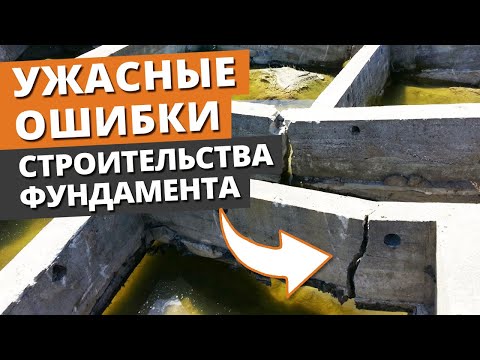 Видео: Как залить фундамент, чтобы дом не рухнул? / Основные ошибки при строительстве фундамента дома