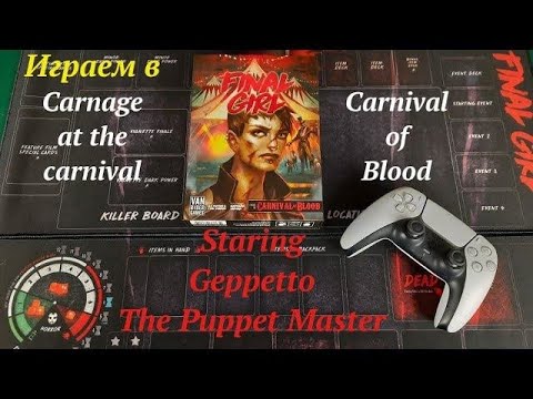 Видео: Играем в Final Girl Carnage at the Сarnival