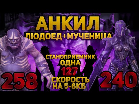 Видео: АНКИЛ ЛЮДОЕД+МУЧЕНИЦА с ОДНОЙ СКОРОСТЬЮ СТАНОПРИЕМНИКА на 5-6 КБ! RAID SHADOW LEGENDS! #raid