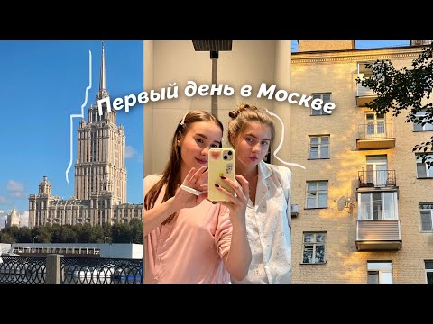 Видео: Неожиданные трудности и первые впечатления о Москве 🏙️ | Vlog 2