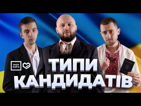 Видео: Типи кандидатів - Наша Файта (ВИБОРИ 2020)