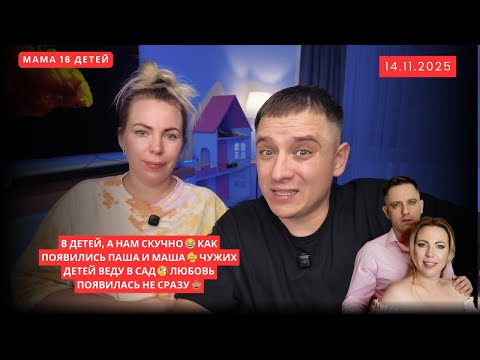 Видео: 8 ДЕТЕЙ, А НАМ СКУЧНО 😂КАК ПОЯВИЛИСЬ ПАША И МАША 🥰 ЧУЖИХ ДЕТЕЙ ВЕДУ В САД🧐ЛЮБОВЬ ПОЯВИЛАСЬ НЕ СРАЗУ🙈