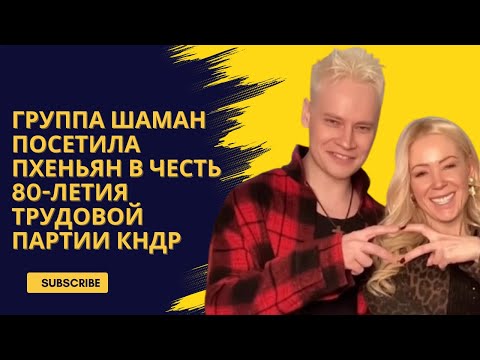 Видео: Группа ШАМАН посетила Пхеньян в честь 80-летия Трудовой партии КНДР