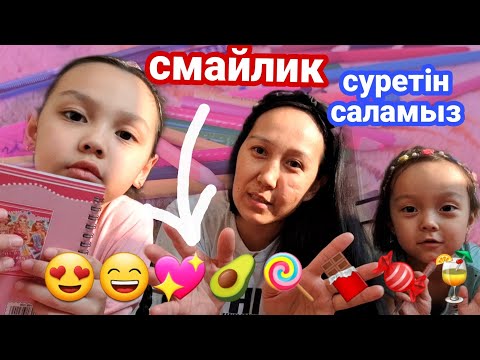 Видео: СМАЙЛИКТЕР суретін саламыз😍🥑🍭🍫🍬💖🍹🥑😄👍🏻#казакша #рисуем #сурет