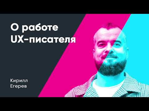 Видео: О работе UX-писателя. Кирилл Егерев