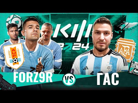 Видео: ФОРЗЯР vs ГАСИЛИН / КУБОК ФИФЕРОВ 2024 / 1 ТУР
