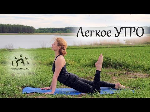 Видео: ПРИЯТНОЕ УТРО с ЛЕГКОСТЬЮ в теле / Мягкая динамическая РАСТЯЖКА
