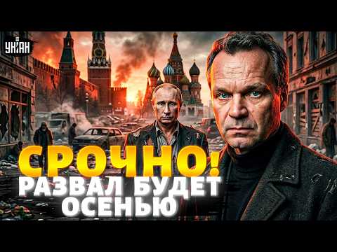 Видео: Счета россиян ПУСТЫ! Экономическая пирамида РУХНУЛА. Путин теряет дружков: РФ на грани развала