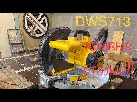 Видео: DeWalt DWS713. Уже не тот! Кривые столы! Устранение дефекта