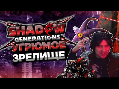 Видео: Реквием франшизы - Sonic X Shadow Generatioms - Нарезка стрима Сумочкина