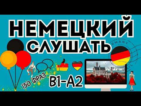 Видео: НЕМЕЦКИЙ ЯЗЫК ПЕРЕД СНОМ B1 СРЕДНИЙ УРОВЕНЬ — 150 ПОЛЕЗНЫХ ФРАЗ!